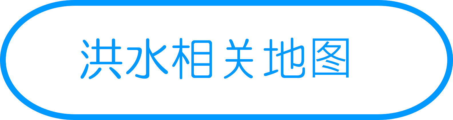 洪水相关地图