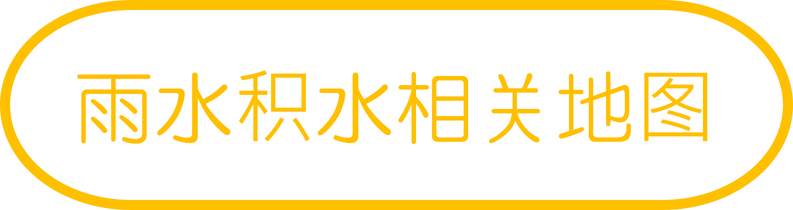 雨水积水相关地图