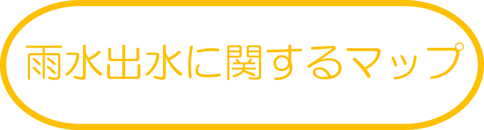 雨水出水に関するマップ