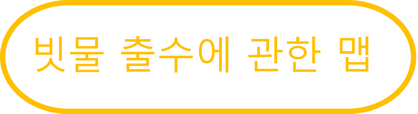 빗물 출수에 관한 맵