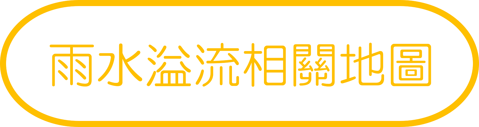 雨水溢流相關地圖