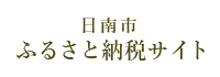 日南市 ふるさと納税サイト