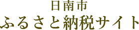 日南市 ふるさと納税サイト